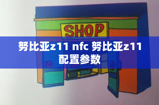 努比亚z11 nfc 努比亚z11配置参数