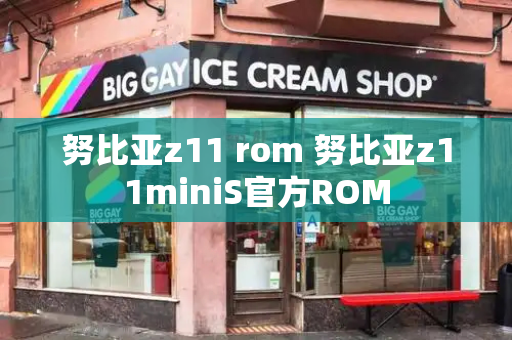 努比亚z11 rom 努比亚z11miniS官方ROM