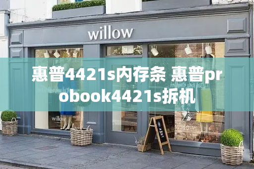 惠普4421s内存条 惠普probook4421s拆机