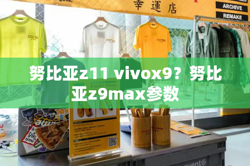 努比亚z11 vivox9？努比亚z9max参数