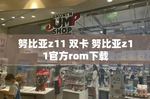 努比亚z11 双卡 努比亚z11官方rom下载