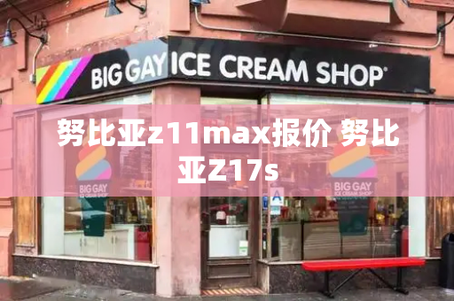 努比亚z11max报价 努比亚Z17s