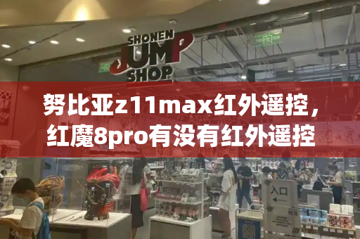 努比亚z11max红外遥控，红魔8pro有没有红外遥控-第1张图片-星选测评