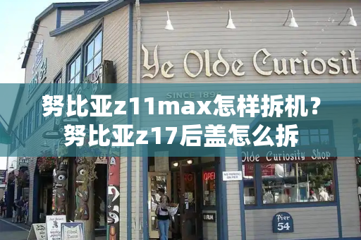 努比亚z11max怎样拆机？努比亚z17后盖怎么拆