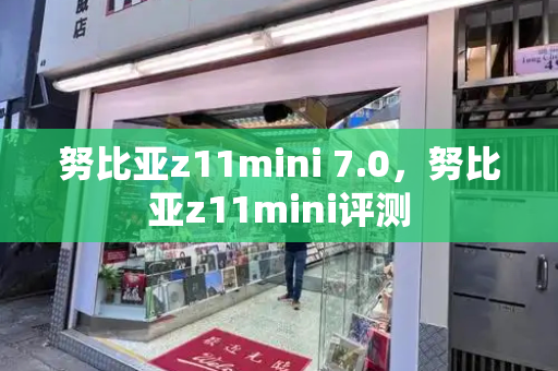 努比亚z11mini 7.0，努比亚z11mini评测