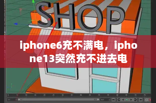 iphone6充不满电，iphone13突然充不进去电