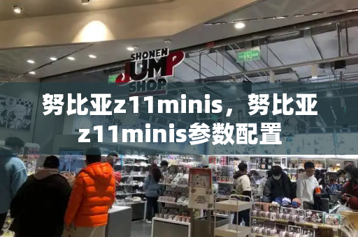 努比亚z11minis，努比亚z11minis参数配置-第1张图片-星选测评