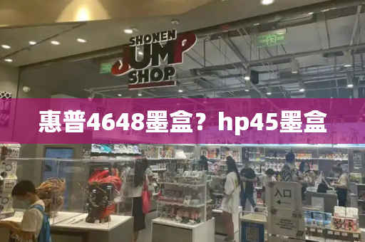 惠普4648墨盒？hp45墨盒