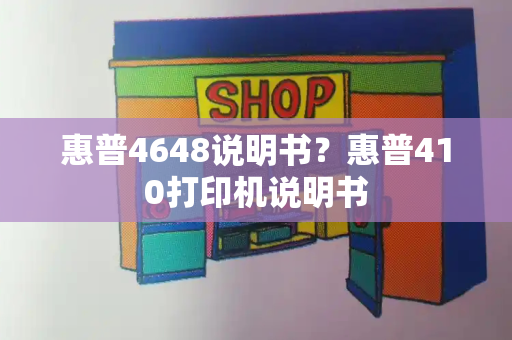 惠普4648说明书？惠普410打印机说明书