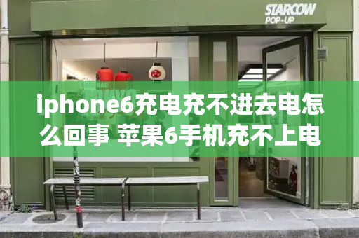 iphone6充电充不进去电怎么回事 苹果6手机充不上电是怎么回事儿