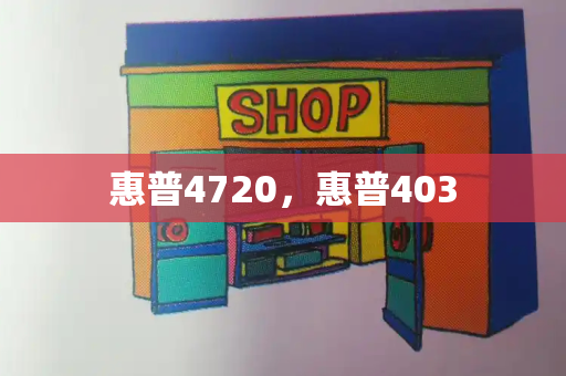 惠普4720，惠普403