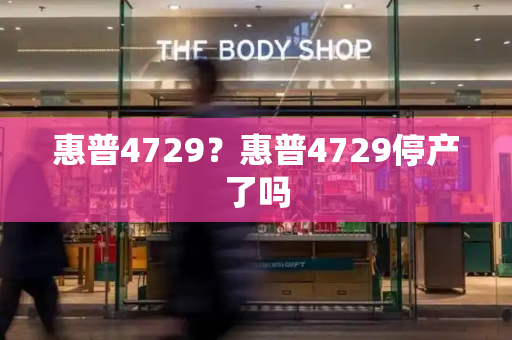 惠普4729？惠普4729停产了吗