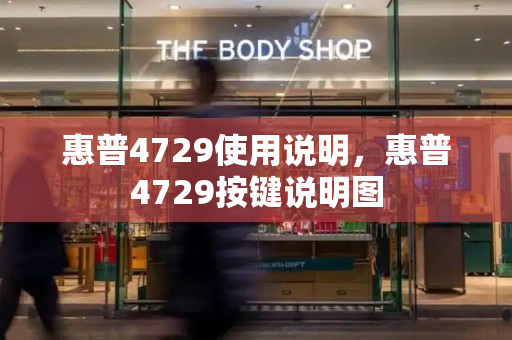 惠普4729使用说明，惠普4729按键说明图