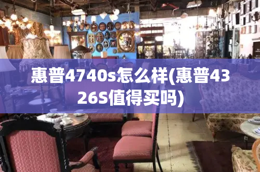 惠普4740s怎么样(惠普4326S值得买吗)