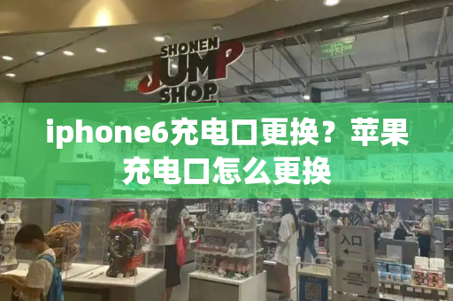 iphone6充电口更换？苹果充电口怎么更换-第1张图片-星选测评