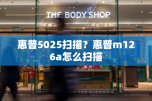 惠普5025扫描？惠普m126a怎么扫描