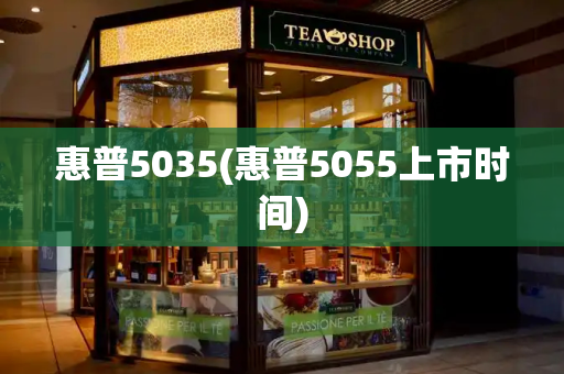 惠普5035(惠普5055上市时间)-第1张图片-星选值得买