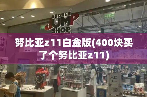 努比亚z11白金版(400块买了个努比亚z11)