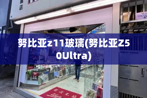 努比亚z11玻璃(努比亚Z50Ultra)