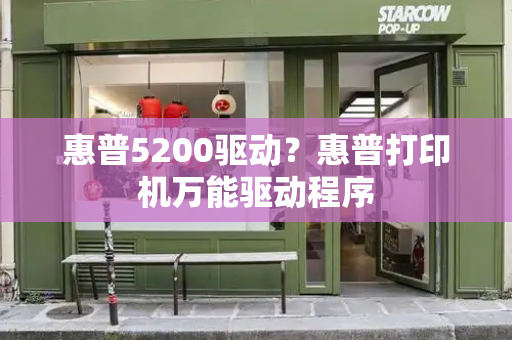 惠普5200驱动？惠普打印机万能驱动程序