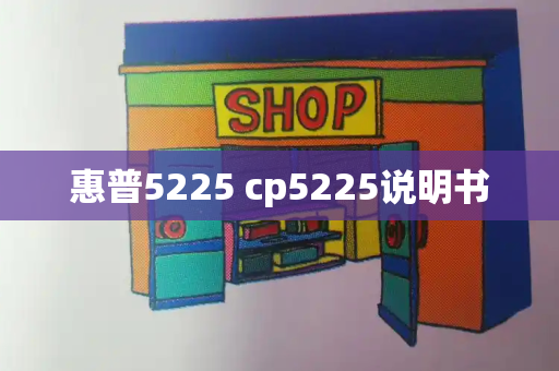 惠普5225 cp5225说明书