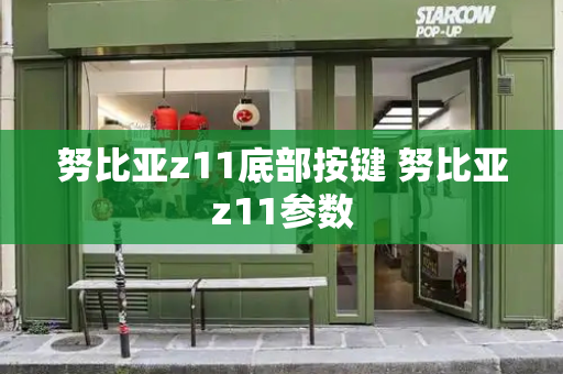 努比亚z11底部按键 努比亚z11参数