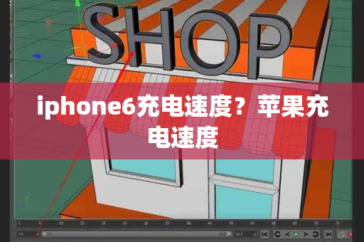 iphone6充电速度？苹果充电速度