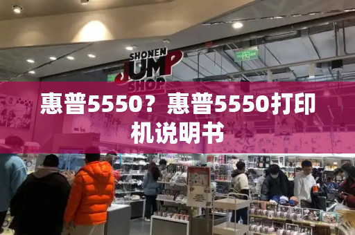 惠普5550？惠普5550打印机说明书