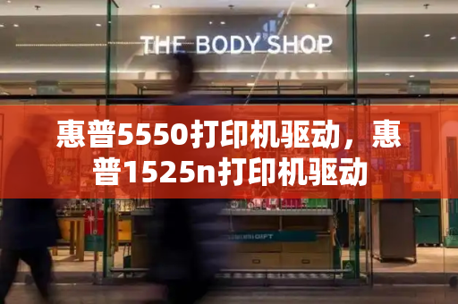 惠普5550打印机驱动，惠普1525n打印机驱动