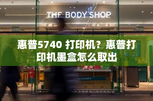 惠普5740 打印机？惠普打印机墨盒怎么取出