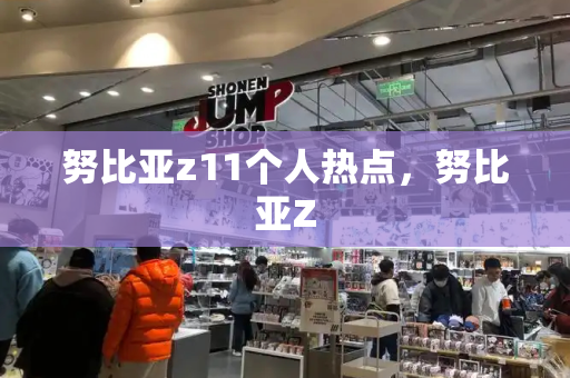 努比亚z11个人热点，努比亚Z