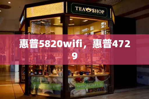 惠普5820wifi，惠普4729