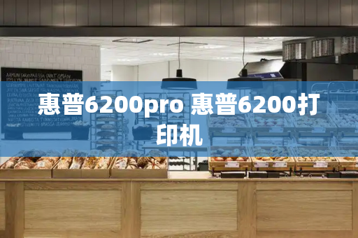 惠普6200pro 惠普6200打印机