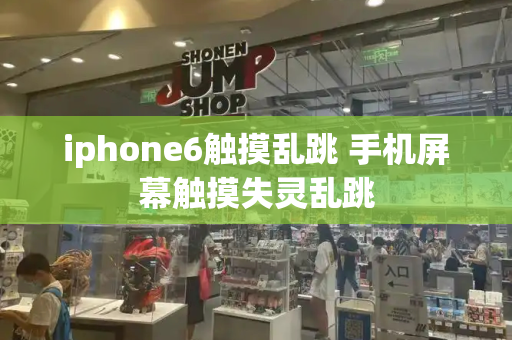 iphone6触摸乱跳 手机屏幕触摸失灵乱跳