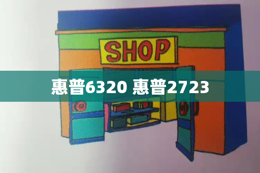 惠普6320 惠普2723