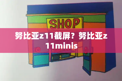 努比亚z11截屏？努比亚z11minis