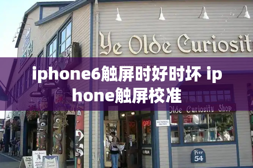 iphone6触屏时好时坏 iphone触屏校准