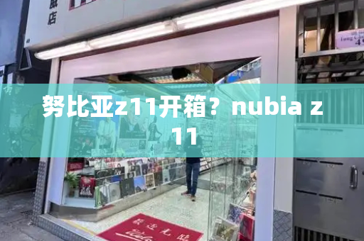 努比亚z11开箱？nubia z11