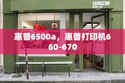 惠普6500a，惠普打印机660-670