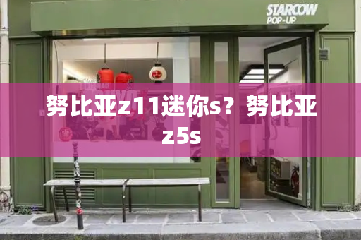 努比亚z11迷你s？努比亚z5s