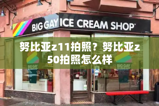 努比亚z11拍照？努比亚z50拍照怎么样-第1张图片-星选测评