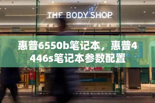 惠普6550b笔记本，惠普4446s笔记本参数配置