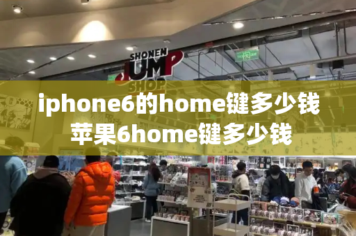 iphone6的home键多少钱 苹果6home键多少钱-第1张图片-星选测评