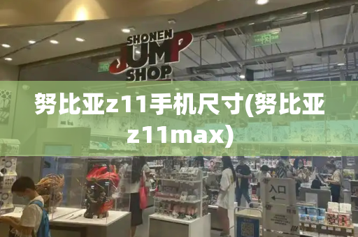 努比亚z11手机尺寸(努比亚z11max)