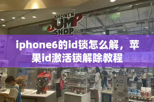 iphone6的id锁怎么解，苹果id激活锁解除教程-第1张图片-星选测评