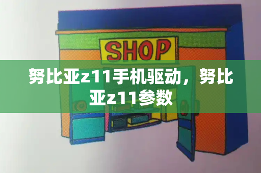 努比亚z11手机驱动，努比亚z11参数