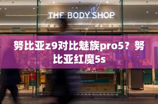 努比亚z9对比魅族pro5？努比亚红魔5s