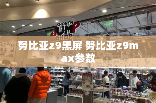 努比亚z9黑屏 努比亚z9max参数