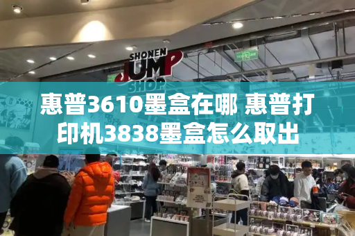 惠普3610墨盒在哪 惠普打印机3838墨盒怎么取出-第1张图片-星选值得买