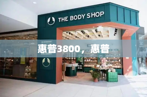 惠普3800，惠普